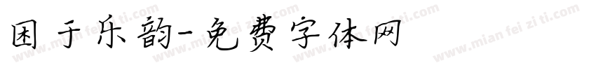 困于乐韵字体转换