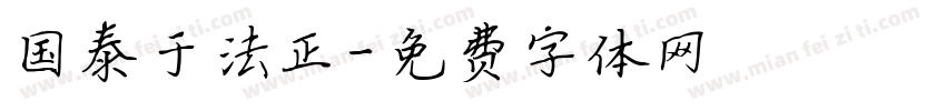 国泰于法正字体转换