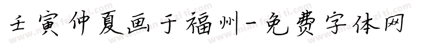 壬寅仲夏画于福州字体转换