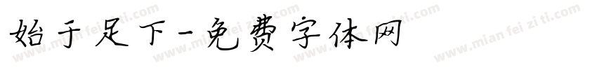 始于足下字体转换