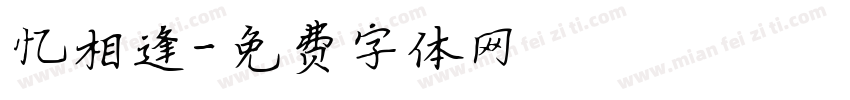 忆相逢字体转换