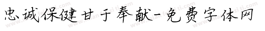忠诚保健甘于奉献字体转换