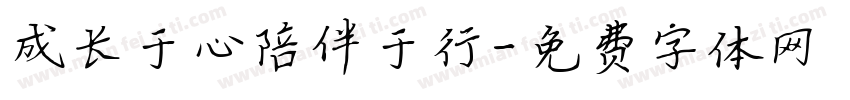 成长于心陪伴于行字体转换