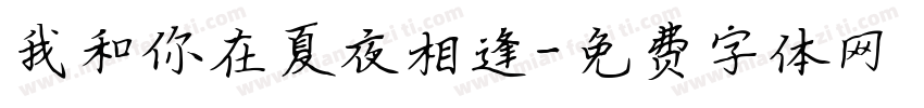 我和你在夏夜相逢字体转换
