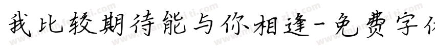 我比较期待能与你相逢字体转换