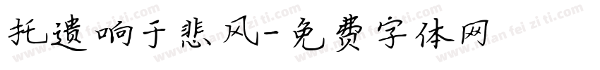 托遗响于悲风字体转换