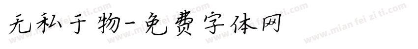 无私于物字体转换
