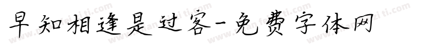 早知相逢是过客字体转换
