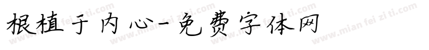 根植于内心字体转换