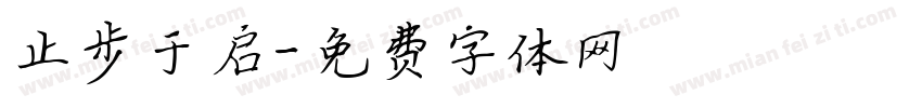 止步于启字体转换