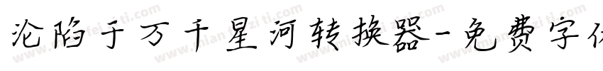 沦陷于万千星河转换器字体转换