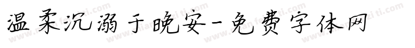 温柔沉溺于晚安字体转换