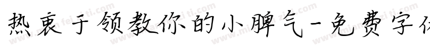 热衷于领教你的小脾气字体转换