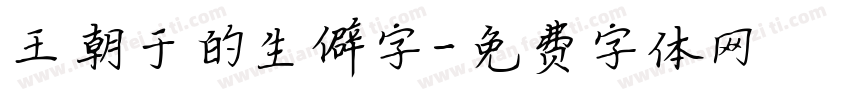 王朝于的生僻字字体转换