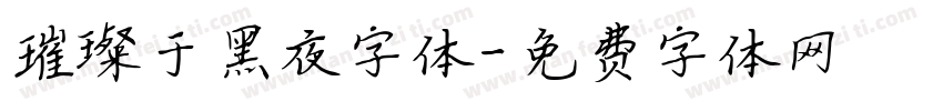 璀璨于黑夜字体字体转换
