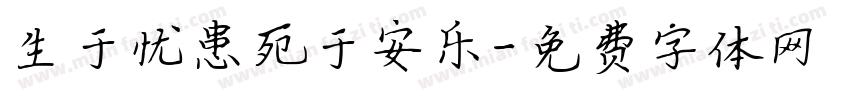 生于忧患死于安乐字体转换