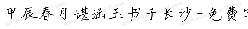 甲辰春月谌涵玉书于长沙字体转换