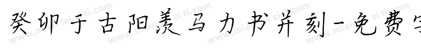 癸卯于古阳羡马力书并刻字体转换