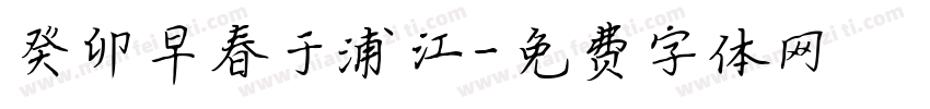 癸卯早春于浦江字体转换