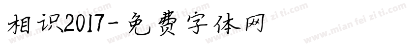 相识2017字体转换