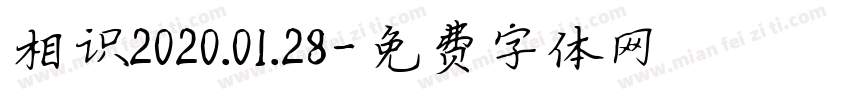 相识2020.01.28字体转换