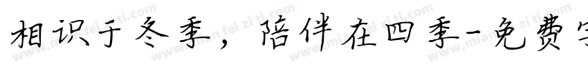 相识于冬季，陪伴在四季字体转换
