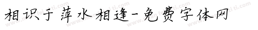 相识于萍水相逢字体转换