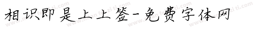相识即是上上签字体转换