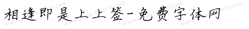 相逢即是上上签字体转换
