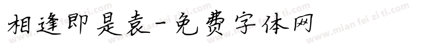 相逢即是袁字体转换