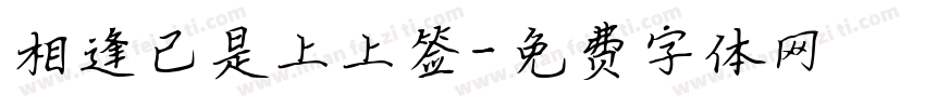 相逢已是上上签字体转换