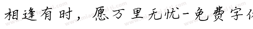 相逢有时，愿万里无忧字体转换