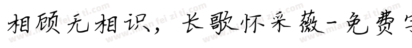相顾无相识，长歌怀采薇字体转换