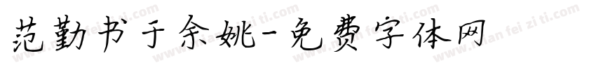 范勤书于余姚字体转换