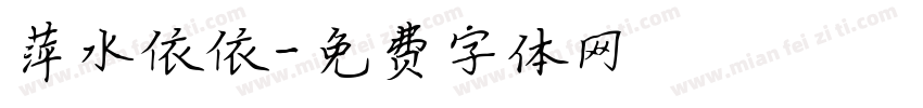 萍水依依字体转换