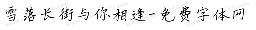 雪落长街与你相逢字体转换