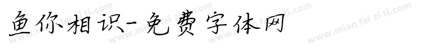 鱼你相识字体转换