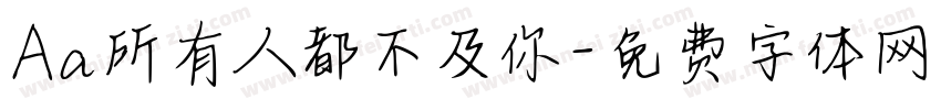 Aa所有人都不及你字体转换
