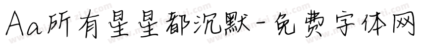 Aa所有星星都沉默字体转换