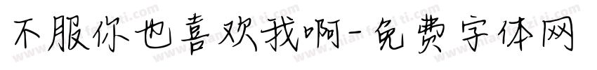 不服你也喜欢我啊字体转换