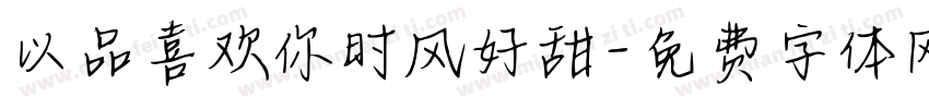 以品喜欢你时风好甜字体转换