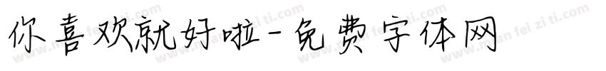 你喜欢就好啦字体转换