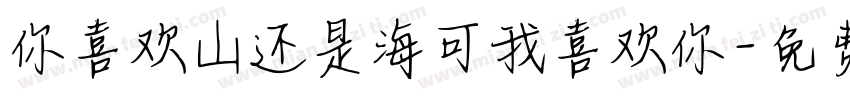你喜欢山还是海可我喜欢你字体转换
