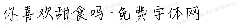 你喜欢甜食吗字体转换