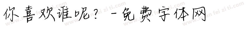 你喜欢谁呢？字体转换