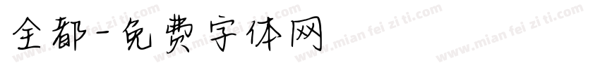 全都字体转换