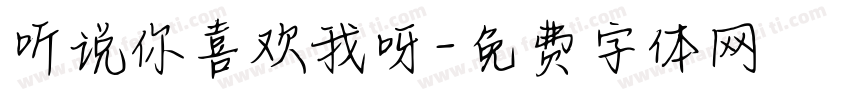听说你喜欢我呀字体转换
