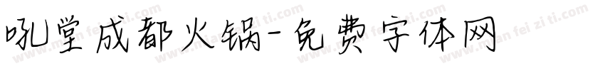 吼堂成都火锅字体转换