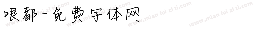 哏都字体转换