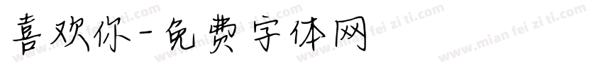 喜欢你字体转换